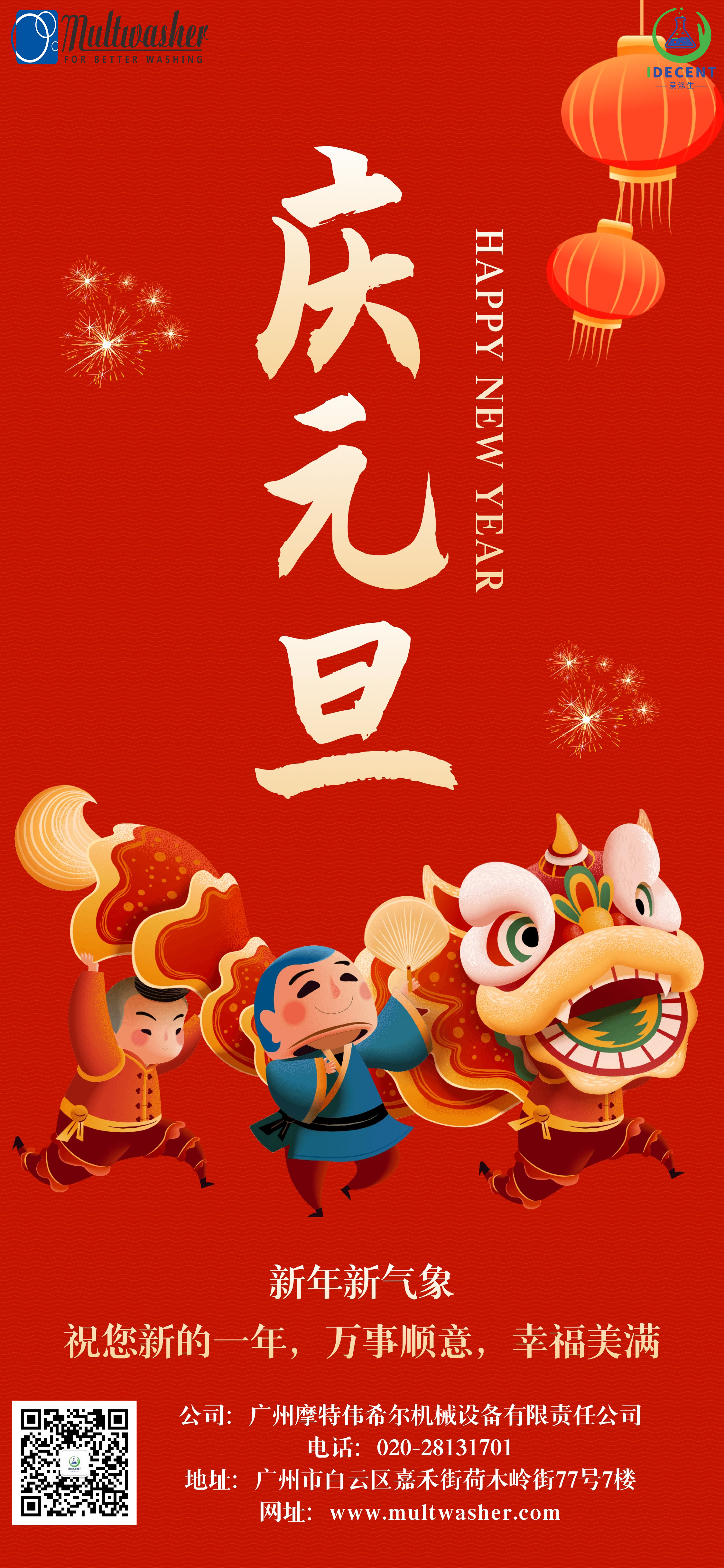 2024年新年快樂！廣州摩特偉希爾機械設(shè)備有限責任公司放假通知